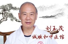 刘玉茂 主任医师 教授 中医疑难杂症专家