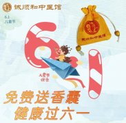 诚顺和特邀儿科教授王大宪打造六一节健康大礼包，为儿童保驾护航