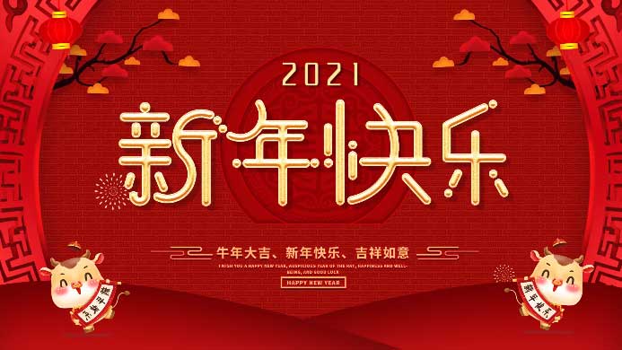 【喜迎新春·和谐健康】诚顺和中医馆祝您2021新年快乐！暨春节假期专家值班安排