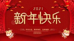 【喜迎新春·和谐健康】诚顺和中医馆祝您2021新年快乐！暨春节假期专家值