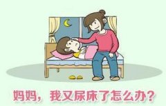 儿科名医王大宪教授：孩子自幼尿床每夜尿床1～2次日间尿频中医治疗怎么