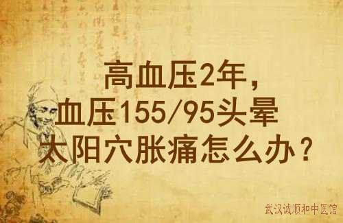 高血压2年，血压155/95头晕太阳穴胀痛怎么办？