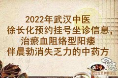 2022年武汉中医徐长化预约挂号坐诊信息，治瘀血阻络型阳痿伴晨勃消失乏力
