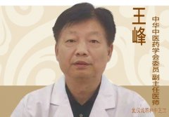 王峰 副主任医师 武汉中医疑难杂症医生