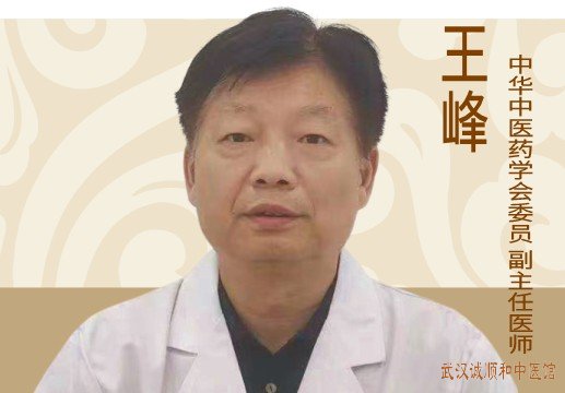 王峰 武汉中医疑难杂症专家