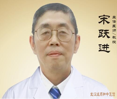 湖北省中医院退休专家宋跃进教授