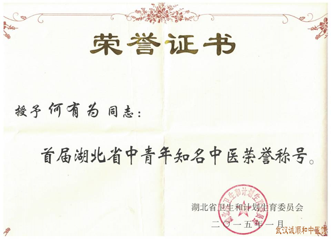 何友为获得省卫计委颁发的首届湖北省中青年知名中医荣誉称号