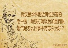 武汉昙华林附近有位厉害的老中医：频频打嗝饭后加重胃胀嗳气是怎么回事