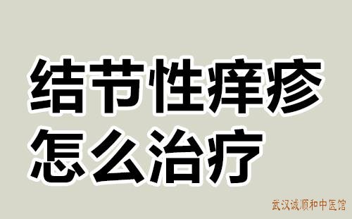 结节性痒疹中医怎么用药辨证论治？有什么有效的方式治疗顽固不愈的皮肤病？