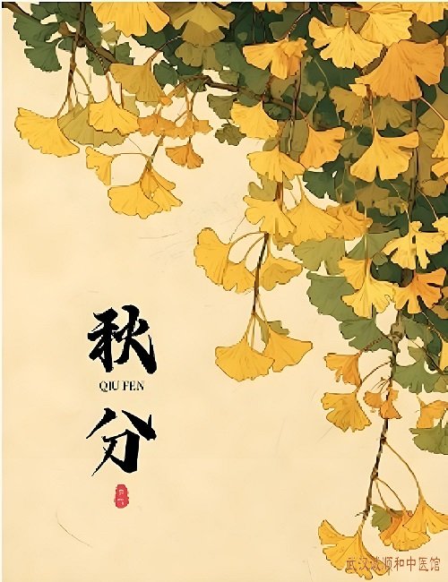 今日秋分｜秋分节气健康指南：多温多润，调和脾胃，全方位防病方案！