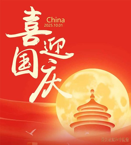金秋国庆至—诚顺和中医馆携全馆工作人员祝广大市民朋友们节日快乐，身体健康!
