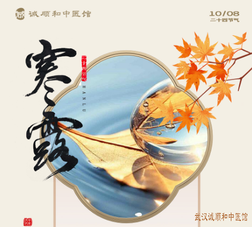 寒露中医科普：顺应天时，防寒润燥，科学调养身心!