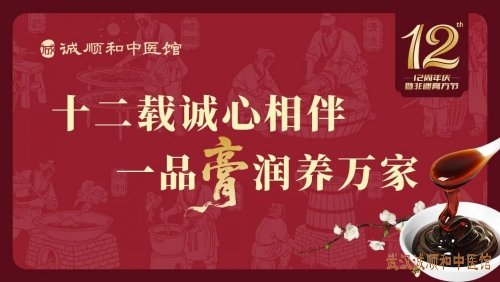 诚顺和12周年庆&非遗膏方节即将开幕!快来领取你的专属福利!