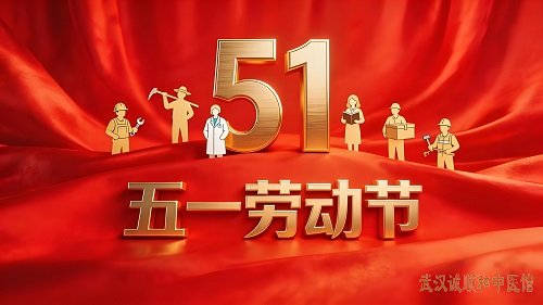 诚顺和中医馆祝市民朋友们五一劳动节快乐！假期专家坐诊安排有部分调整