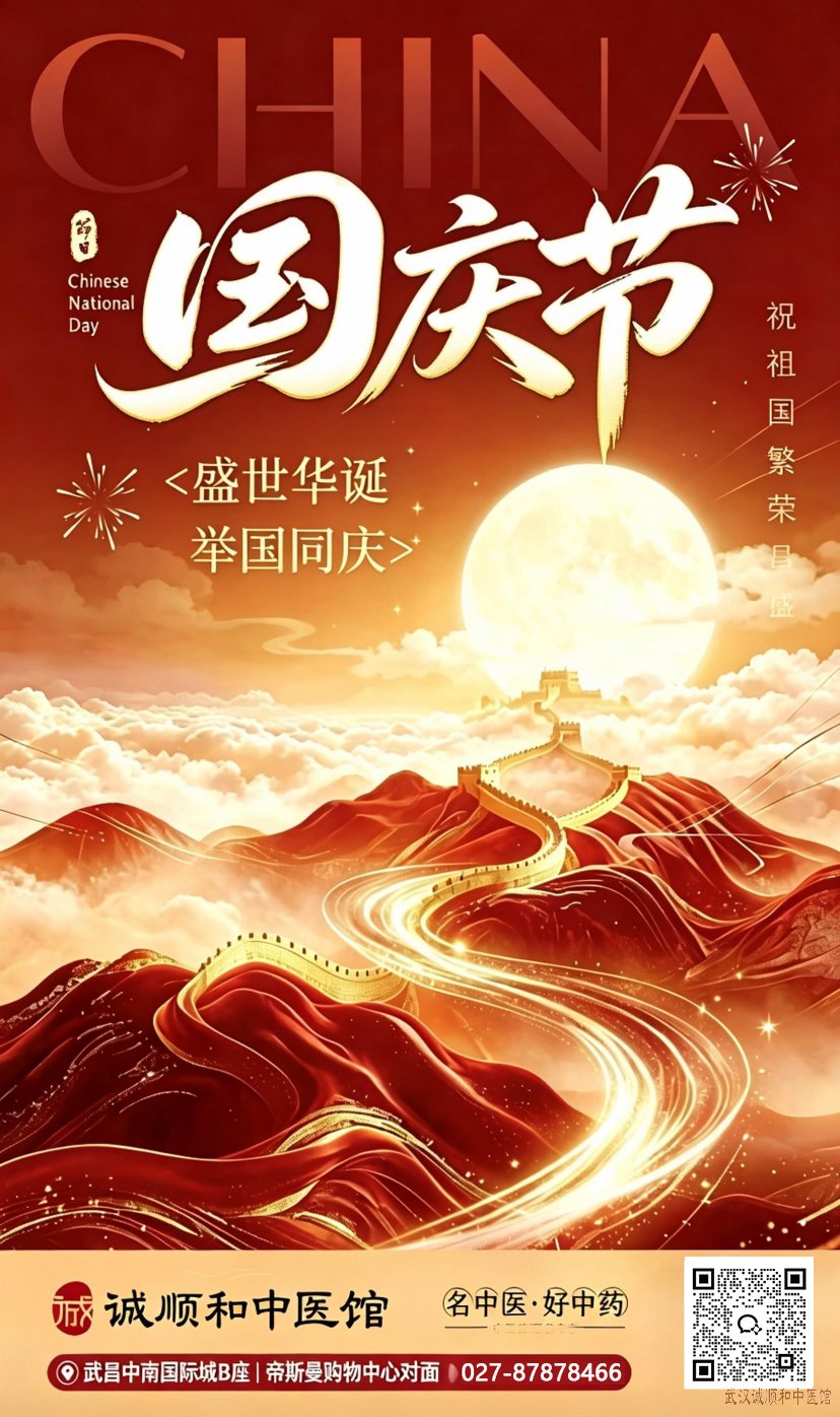 国庆快乐!诚顺和中医馆携全员恭祝祖国华诞,愿万家安康,岁岁长安!