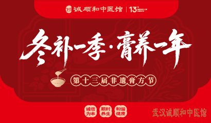 诚顺和中医馆第13届膏方节什么时候开始？