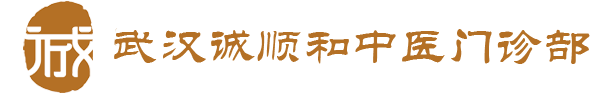 武汉诚顺和中医馆LOGO