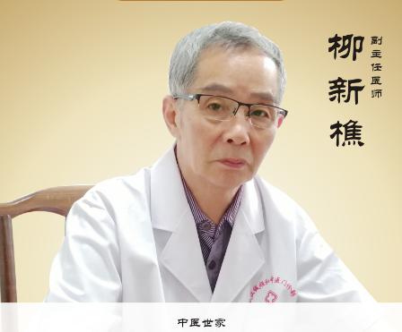 柳新樵 武汉诚顺和中医门诊部中医内科专家