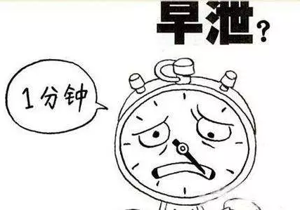 好好的男子汉，为啥就会得早泄呢?