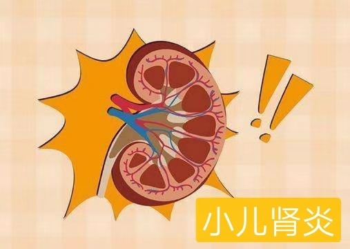 小儿肾炎治疗不及时有哪些严重后果?