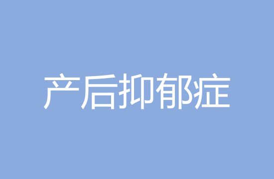 产后抑郁症有哪些症状呢?