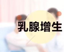 乳腺增生症严重吗？中医治疗效果如何？