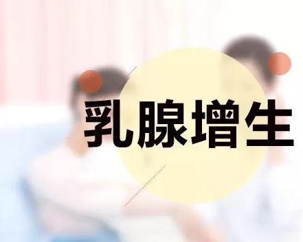 乳腺增生症对女性有哪些危害?