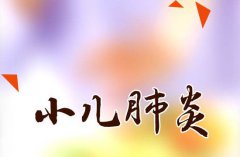 孩子发烧咳嗽呼吸困难得了小儿肺炎怎么办？“世界肺炎日”中医来防治！