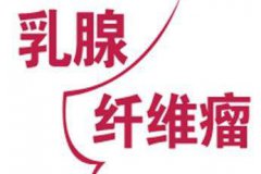 什么是乳腺纤维瘤？中医如何辨治有效果？