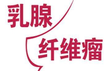 一、什么是乳腺纤维瘤?