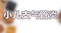 孩子发烧干咳、食欲不振可能是小儿支气管炎，中医治疗效果好吗？