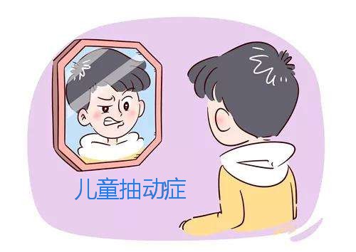 儿童抽动症导致孩子眼睛或是嘴巴抽动，中医如何辩证治疗？_武汉诚顺和中医馆_比较好的中医院门诊部