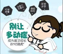 小孩注意力不集中、好动不听讲可能是小儿多动症，如何治疗及预防？