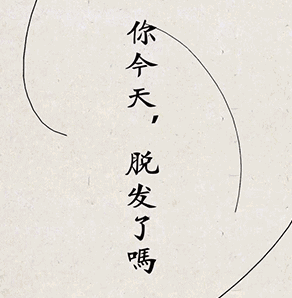 脱发