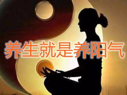 养生就是养阳气