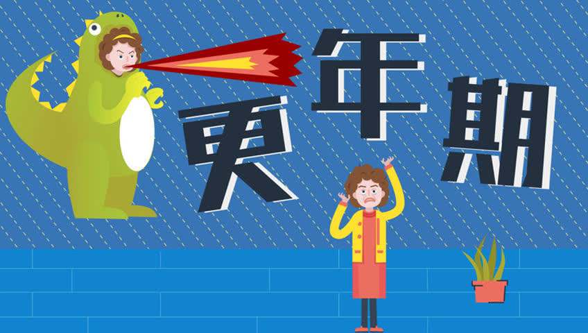更年期