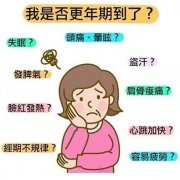 更年期的主要症状有哪些？中医如何调理效果好？