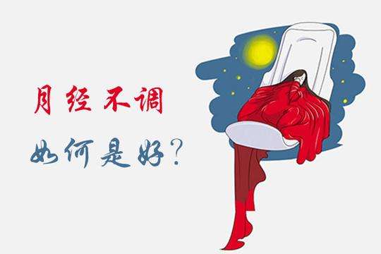 月经不调