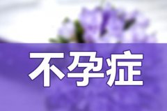 月经不规律婚后一直不怀孕怎么办？中医治疗不孕症效果怎么样？