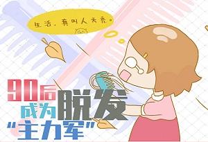 中医治疗脱发