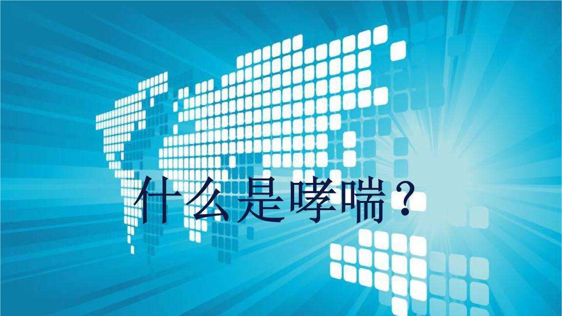 什么是哮喘？
