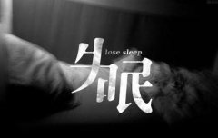 肖早梅中医中药治疗一位55岁女性失眠患者2个月左右即好转的医案