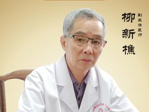 武汉眼科名老中医柳新樵