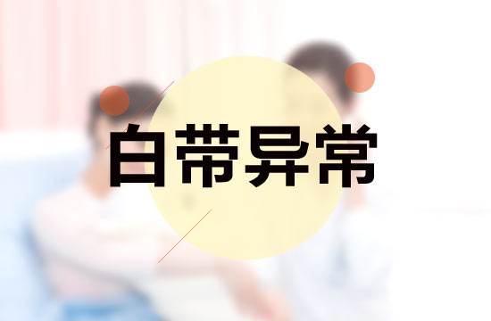 中医治疗白带异常妇科病