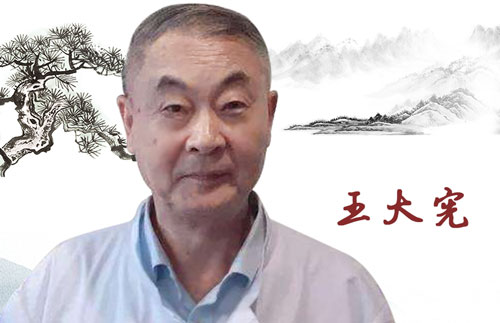 儿科名老中医王大宪教授