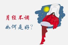 月经不调失眠健忘怕冷长色斑中医怎么调理好?