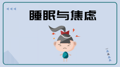睡着后容易惊醒做噩梦怎么办？有什么好的方法治疗失眠快速恢复睡眠？