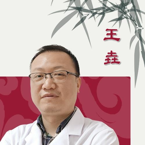 王垚 中医疑难杂症专家