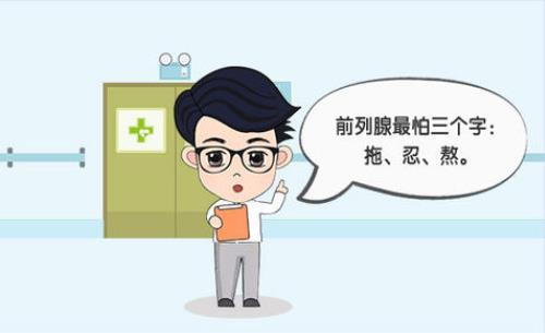 前列腺炎医案