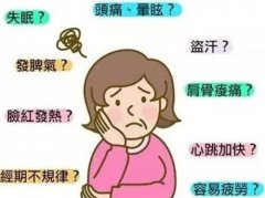 武汉妇科老中医鲁本堂：50岁女性更年期综合征身体潮热汗出睡不好觉胸闷